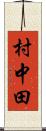 村中田 Scroll
