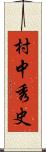 村中秀史 Scroll