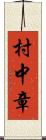 村中章 Scroll