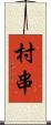 村串 Scroll