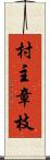 村主章枝 Scroll