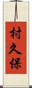 村久保 Scroll