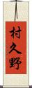 村久野 Scroll