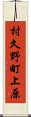 村久野町上原 Scroll