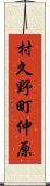 村久野町仲原 Scroll