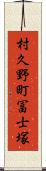 村久野町冨士塚 Scroll