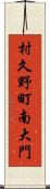 村久野町南大門 Scroll