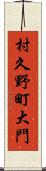 村久野町大門 Scroll