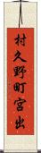 村久野町宮出 Scroll