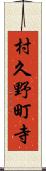 村久野町寺 Scroll