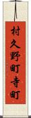 村久野町寺町 Scroll