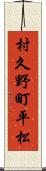 村久野町平松 Scroll