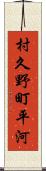 村久野町平河 Scroll