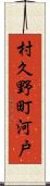村久野町河戸 Scroll