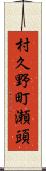 村久野町瀬頭 Scroll