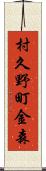 村久野町金森 Scroll