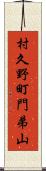 村久野町門弟山 Scroll