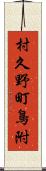 村久野町鳥附 Scroll