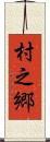 村之郷 Scroll