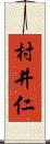 村井仁 Scroll