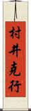 村井克行 Scroll