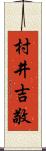 村井吉敬 Scroll