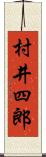 村井四郎 Scroll