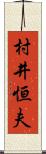 村井恒夫 Scroll