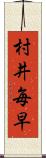 村井毎早 Scroll