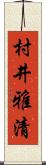 村井雅清 Scroll