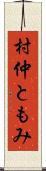 村仲ともみ Scroll
