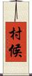 村候 Scroll