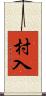 村入 Scroll