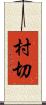 村切 Scroll