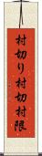 村切り Scroll