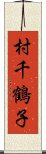 村千鶴子 Scroll