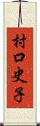 村口史子 Scroll