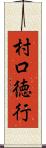 村口徳行 Scroll