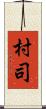 村司 Scroll