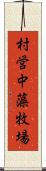 村営中藻牧場 Scroll