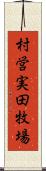 村営実田牧場 Scroll