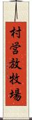 村営放牧場 Scroll