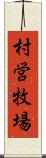 村営牧場 Scroll