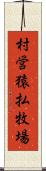 村営猿払牧場 Scroll