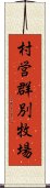 村営群別牧場 Scroll