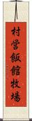 村営飯館牧場 Scroll