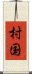 村国 Scroll