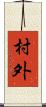 村外 Scroll