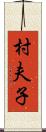 村夫子 Scroll