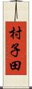 村子田 Scroll